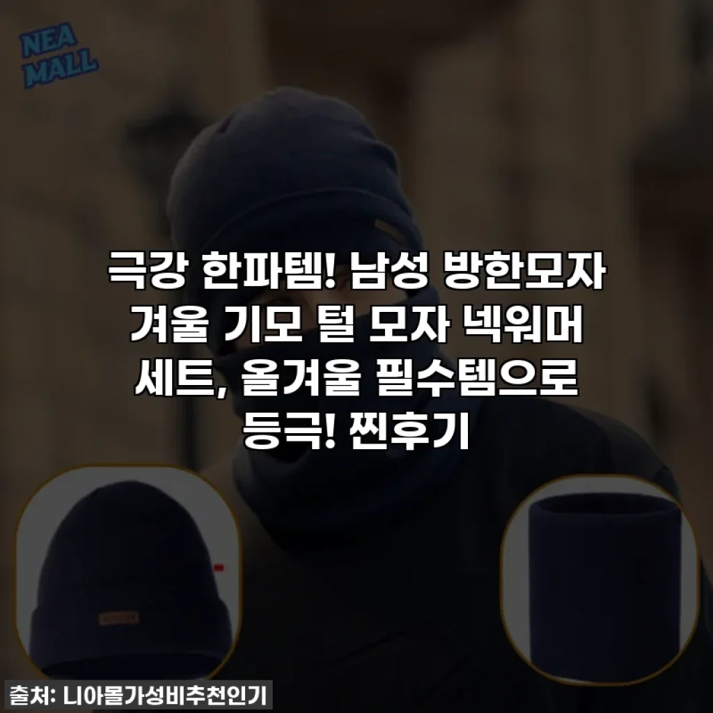 극강 한파템! 남성 방한모자 겨울 기모 털 모자 넥워머 세트, 올겨울 필수템으로 등극! 찐후기
