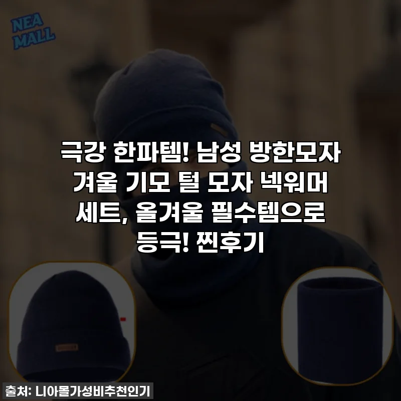 극강 한파템! 남성 방한모자 겨울 기모 털 모자 넥워머 세트, 올겨울 필수템으로 등극! 찐후기