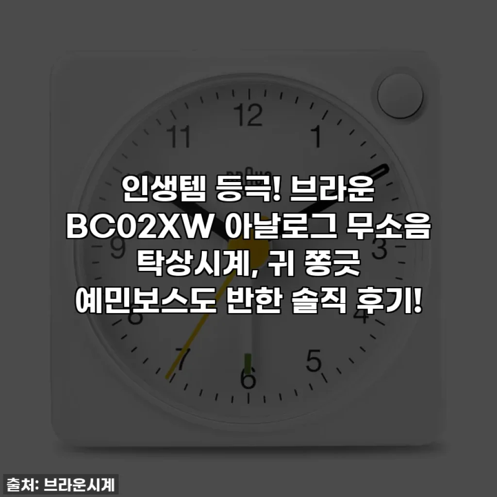 인생템 등극! 브라운 BC02XW 아날로그 무소음 탁상시계, 귀 쫑긋 예민보스도 반한 솔직 후기!