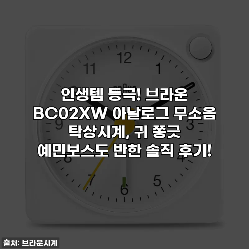 인생템 등극! 브라운 BC02XW 아날로그 무소음 탁상시계, 귀 쫑긋 예민보스도 반한 솔직 후기!