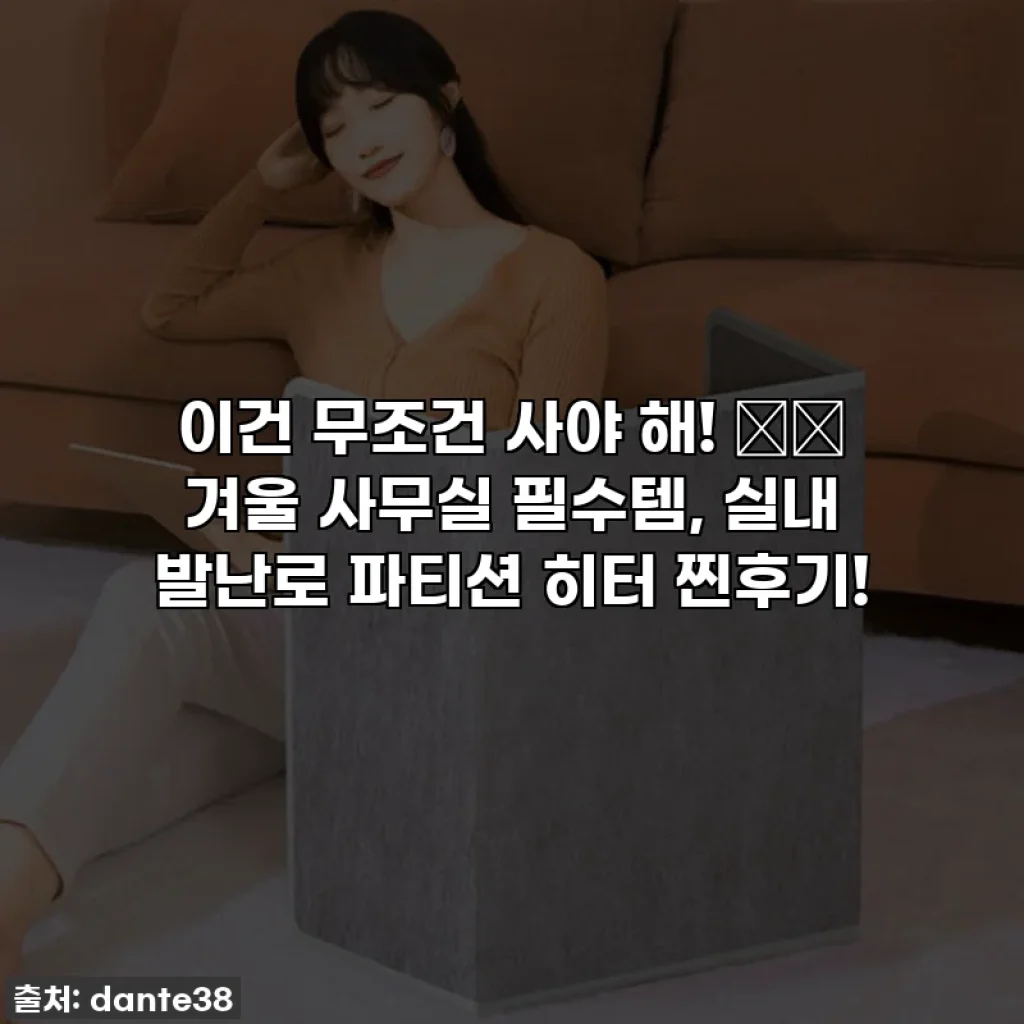 이건 무조건 사야 해! ❄️ 겨울 사무실 필수템, 실내 발난로 파티션 히터 찐후기!