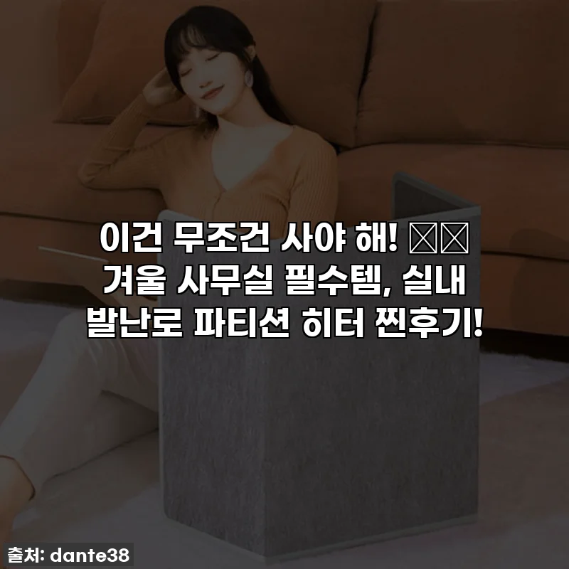 이건 무조건 사야 해! ❄️ 겨울 사무실 필수템, 실내 발난로 파티션 히터 찐후기!