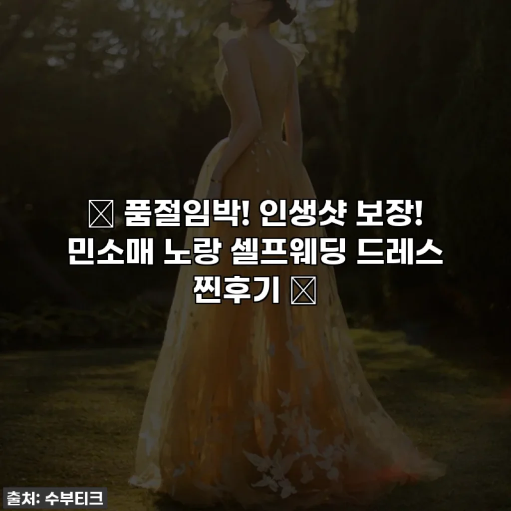 ✨ 품절임박! 인생샷 보장! 민소매 노랑 셀프웨딩 드레스 찐후기 ✨