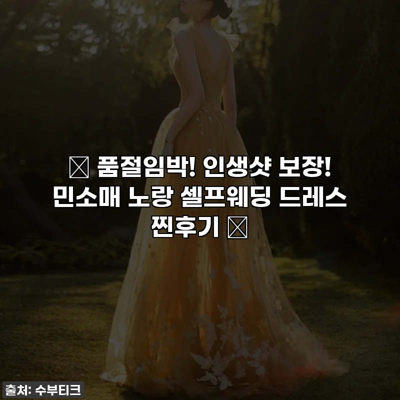 ✨ 품절임박! 인생샷 보장! 민소매 노랑 셀프웨딩 드레스 찐후기 ✨