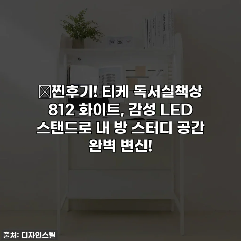 ✨찐후기! 티케 독서실책상 812 화이트, 감성 LED 스탠드로 내 방 스터디 공간 완벽 변신!