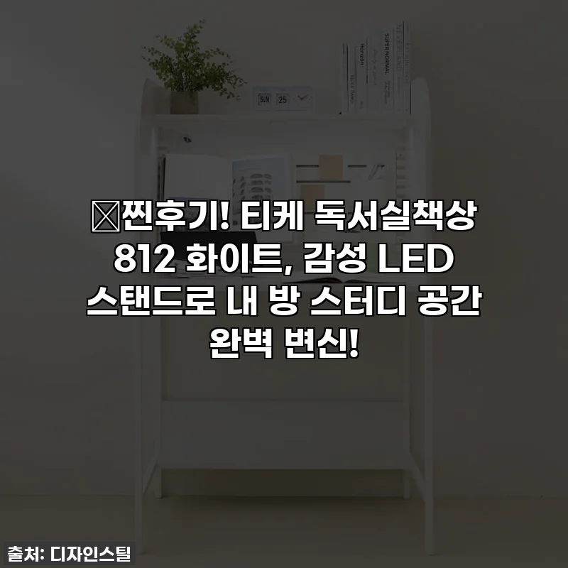 ✨찐후기! 티케 독서실책상 812 화이트, 감성 LED 스탠드로 내 방 스터디 공간 완벽 변신!