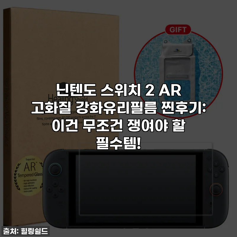 닌텐도 스위치 2 AR 고화질 강화유리필름 찐후기: 이건 무조건 쟁여야 할 필수템!