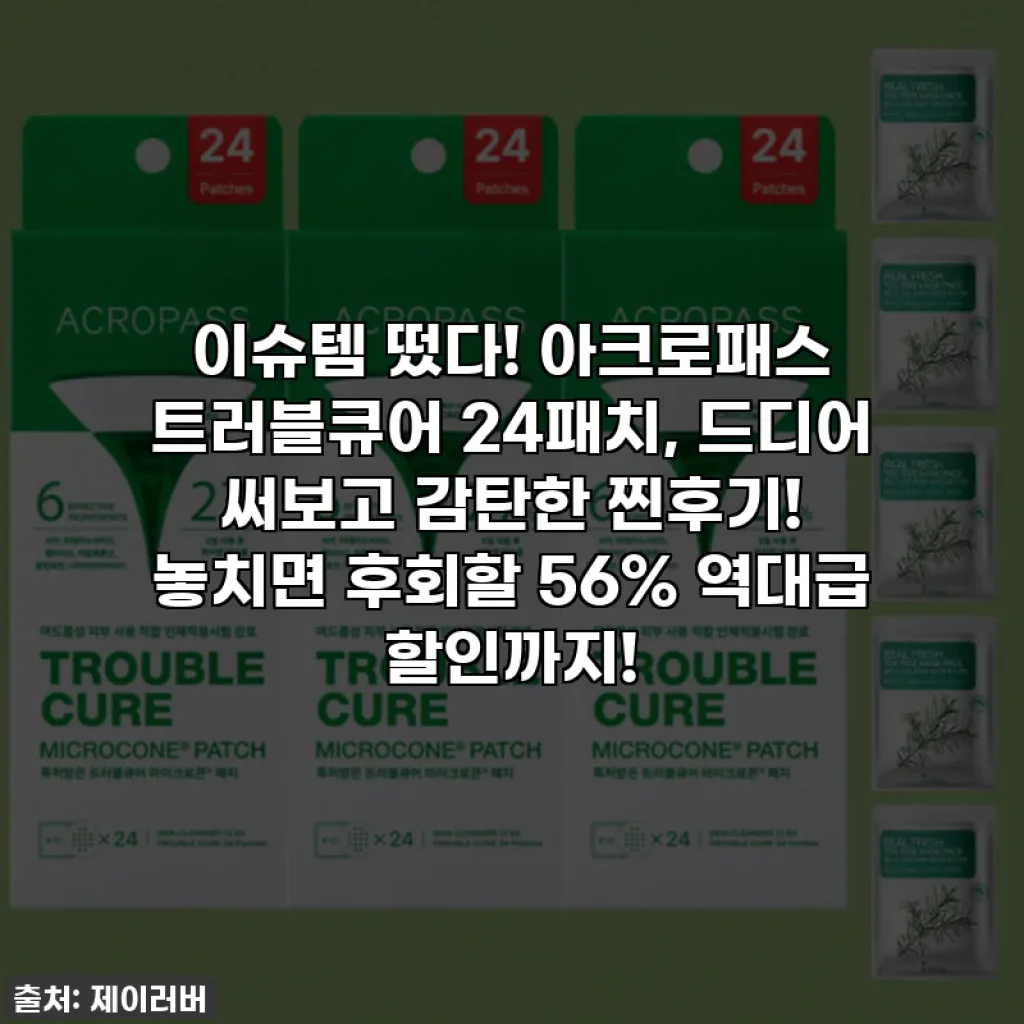 이슈템 떴다! 아크로패스 트러블큐어 24패치, 드디어 써보고 감탄한 찐후기! 놓치면 후회할 56% 역대급 할인까지!