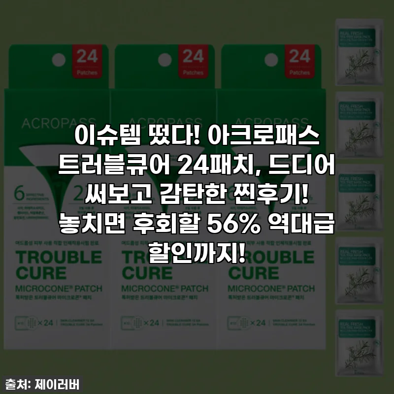 이슈템 떴다! 아크로패스 트러블큐어 24패치, 드디어 써보고 감탄한 찐후기! 놓치면 후회할 56% 역대급 할인까지!