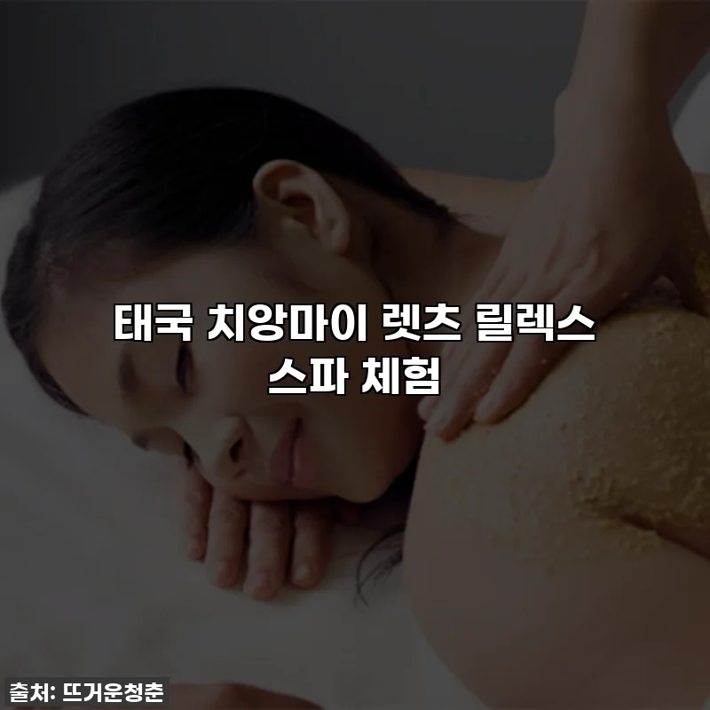 태국 치앙마이 렛츠 릴렉스 스파 체험