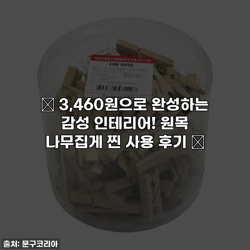 ✨ 3,460원으로 완성하는 감성 인테리어! 원목 나무집게 찐 사용 후기 🏡