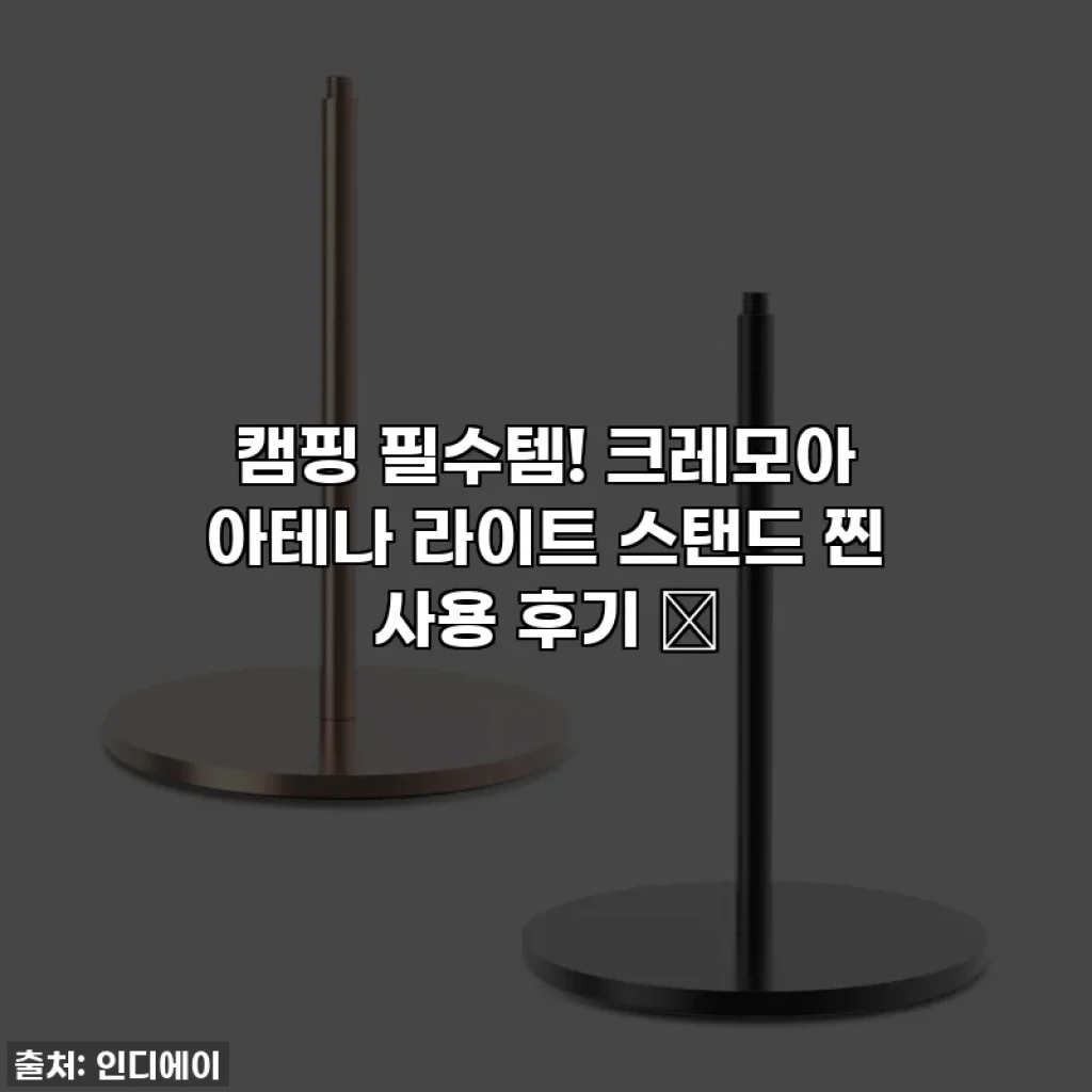 캠핑 필수템! 크레모아 아테나 라이트 스탠드 찐 사용 후기 ✨