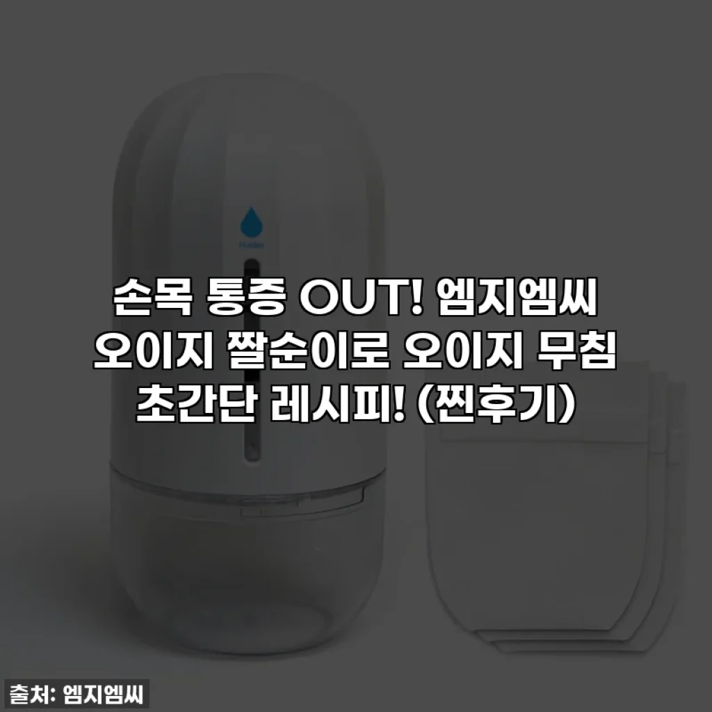 손목 통증 OUT! 엠지엠씨 오이지 짤순이로 오이지 무침 초간단 레시피! (찐후기)