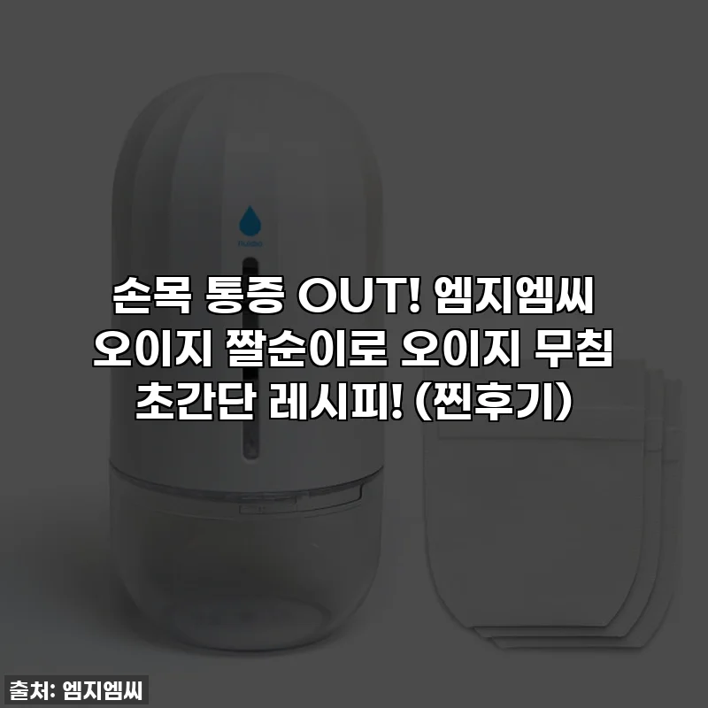 손목 통증 OUT! 엠지엠씨 오이지 짤순이로 오이지 무침 초간단 레시피! (찐후기)