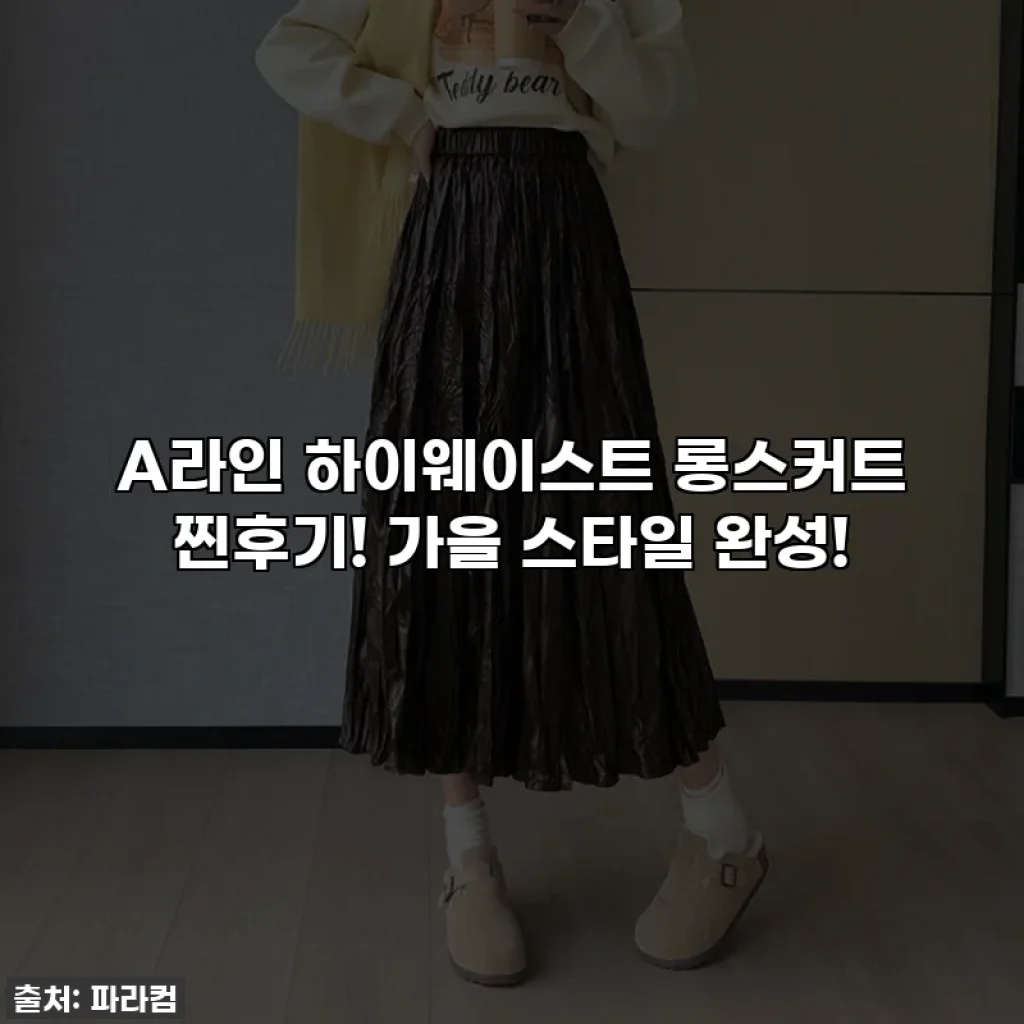 A라인 하이웨이스트 롱스커트 찐후기! 가을 스타일 완성!