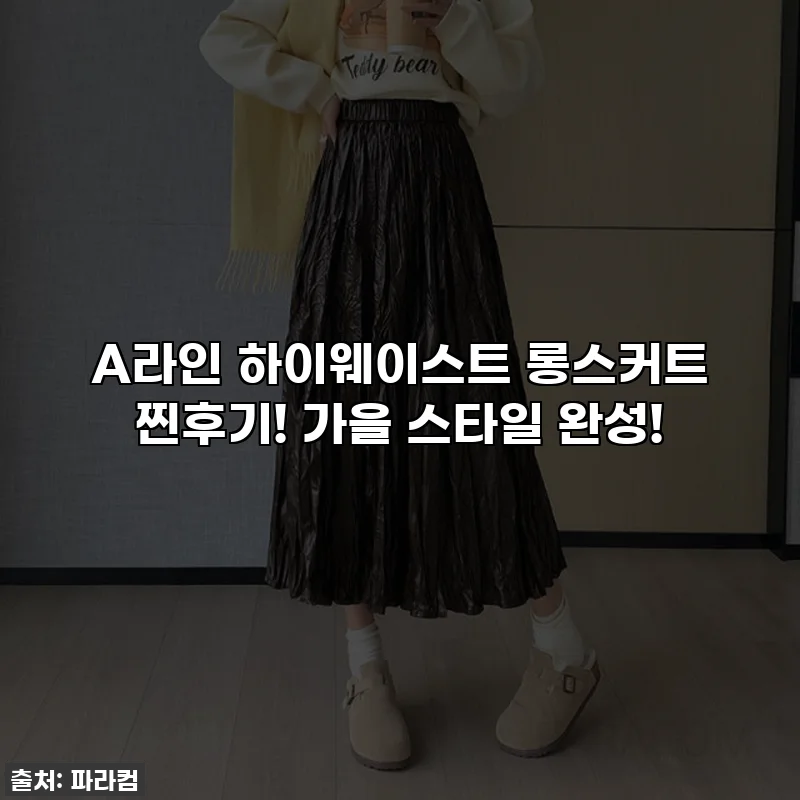 A라인 하이웨이스트 롱스커트 찐후기! 가을 스타일 완성!