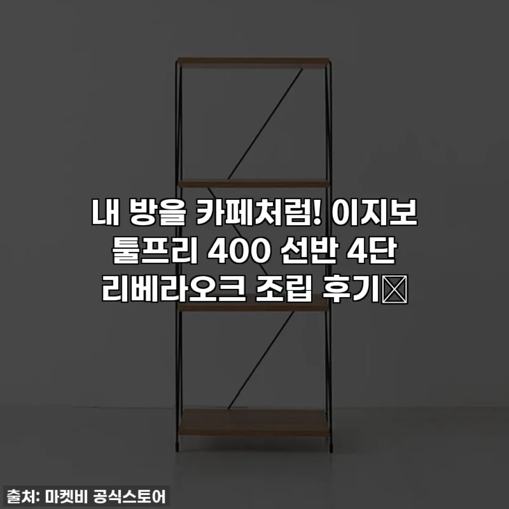 내 방을 카페처럼! 이지보 툴프리 400 선반 4단 리베라오크 조립 후기✨