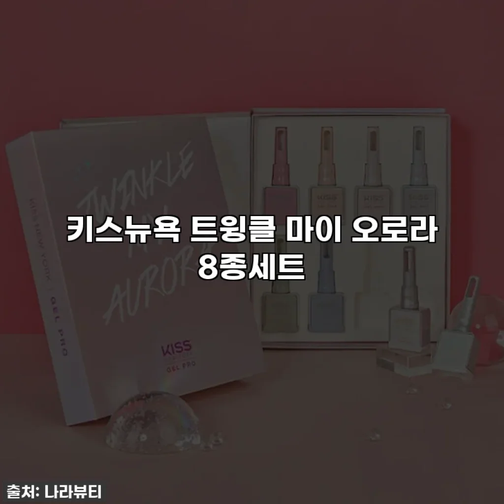 키스뉴욕 트윙클 마이 오로라 8종세트