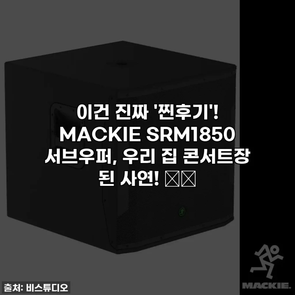 이건 진짜 '찐후기'! MACKIE SRM1850 서브우퍼, 우리 집 콘서트장 된 사연! ✨🔊