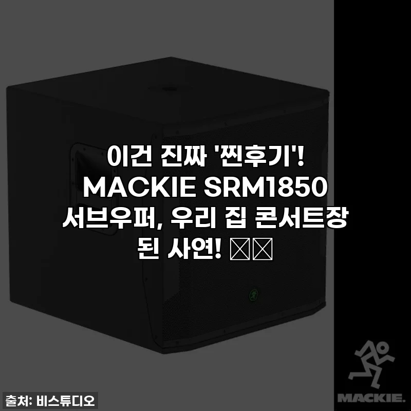이건 진짜 '찐후기'! MACKIE SRM1850 서브우퍼, 우리 집 콘서트장 된 사연! ✨🔊