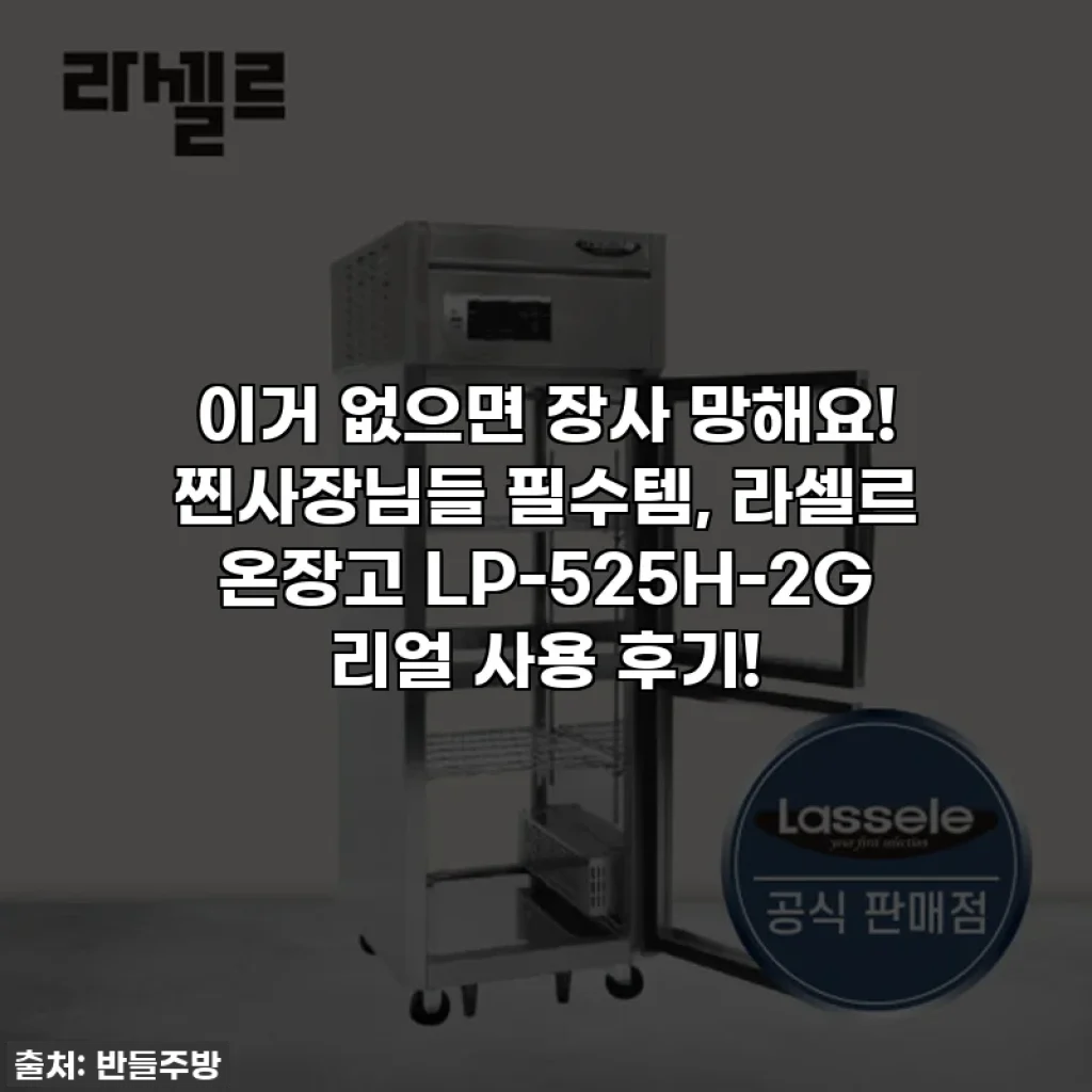 이거 없으면 장사 망해요! 찐사장님들 필수템, 라셀르 온장고 LP-525H-2G 리얼 사용 후기!