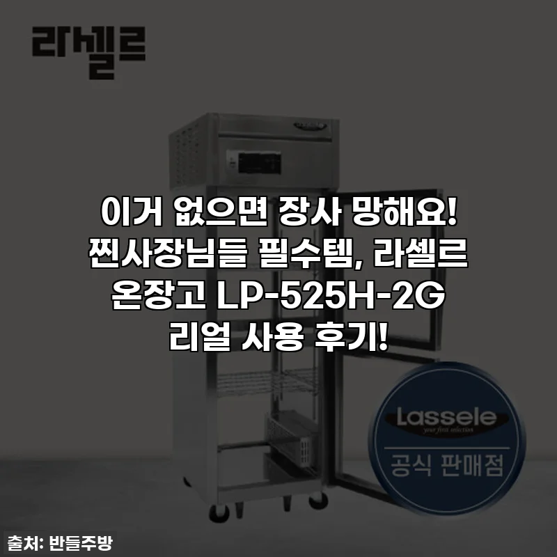 이거 없으면 장사 망해요! 찐사장님들 필수템, 라셀르 온장고 LP-525H-2G 리얼 사용 후기!