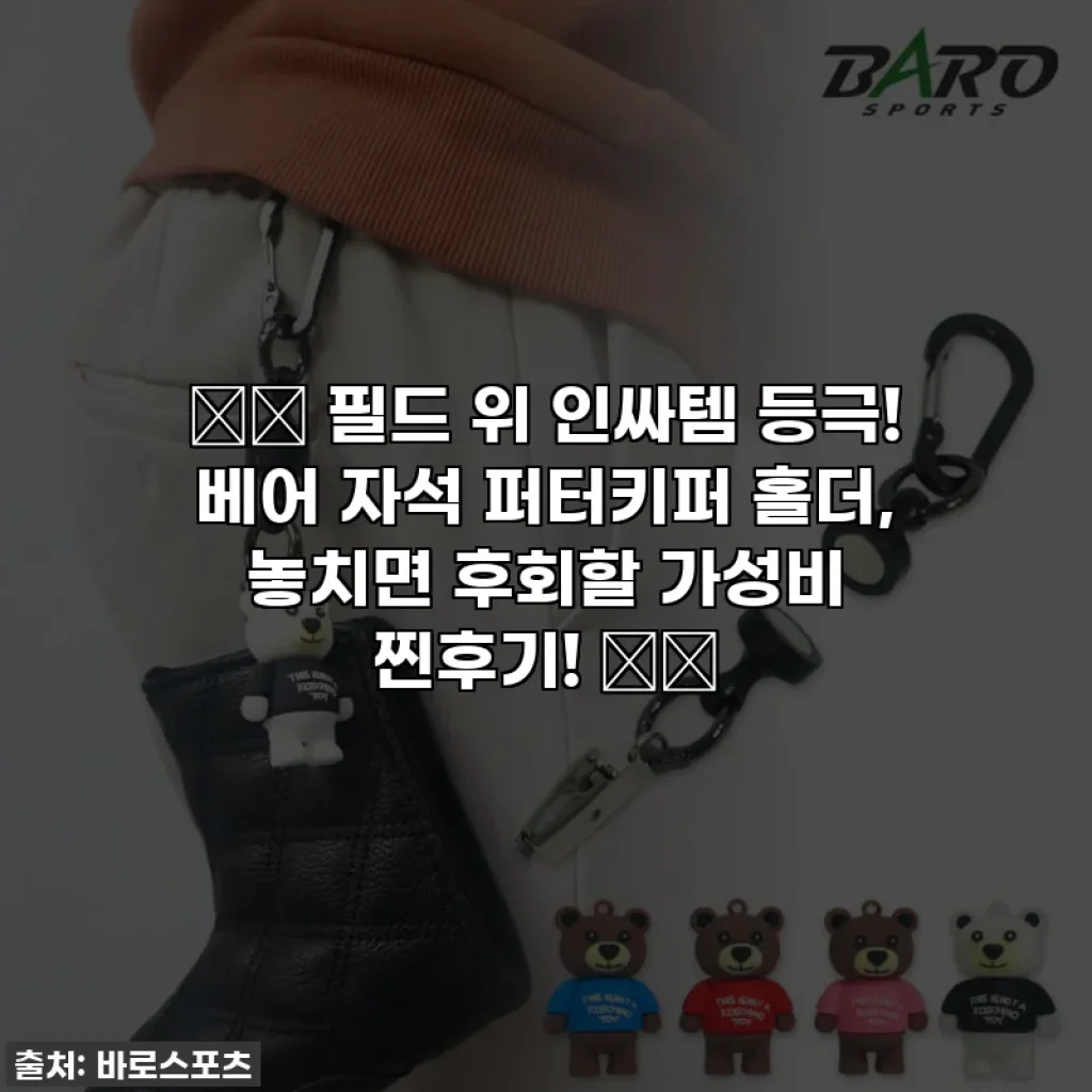 ⛳️ 필드 위 인싸템 등극! 베어 자석 퍼터키퍼 홀더, 놓치면 후회할 가성비 찐후기! 🐻✨