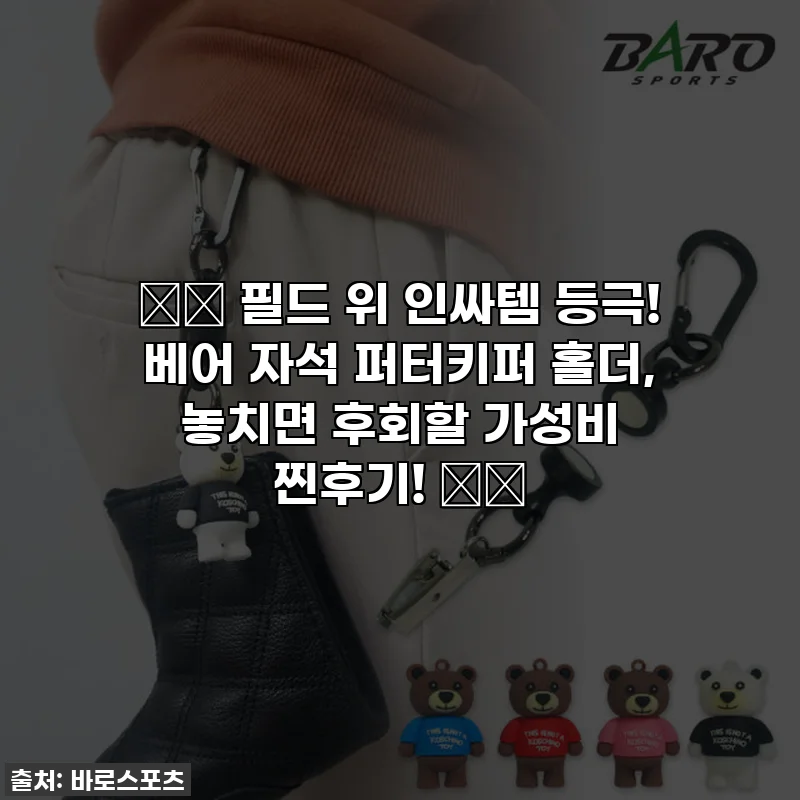 ⛳️ 필드 위 인싸템 등극! 베어 자석 퍼터키퍼 홀더, 놓치면 후회할 가성비 찐후기! 🐻✨