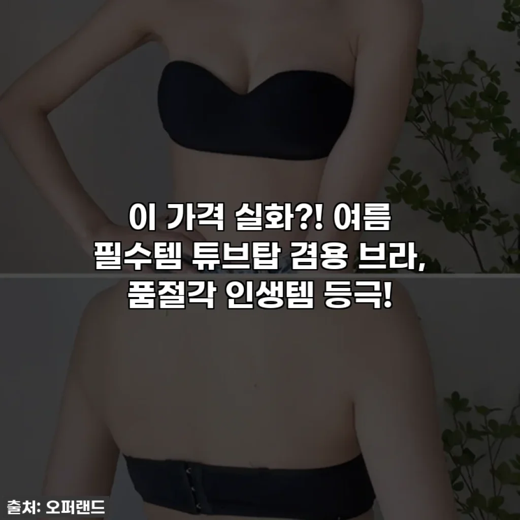 이 가격 실화?! 여름 필수템 튜브탑 겸용 브라, 품절각 인생템 등극!