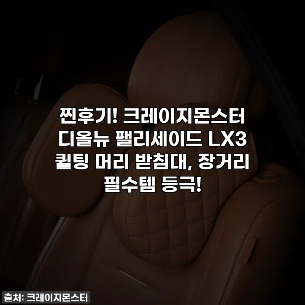 찐후기! 크레이지몬스터 디올뉴 팰리세이드 LX3 퀼팅 머리 받침대, 장거리 필수템 등극!