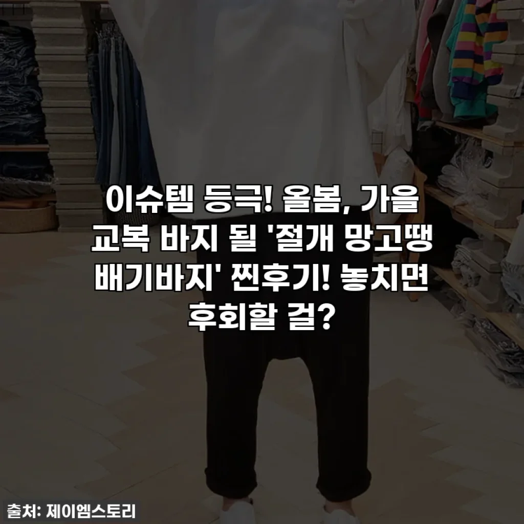 이슈템 등극! 올봄, 가을 교복 바지 될 '절개 망고땡 배기바지' 찐후기! 놓치면 후회할 걸?