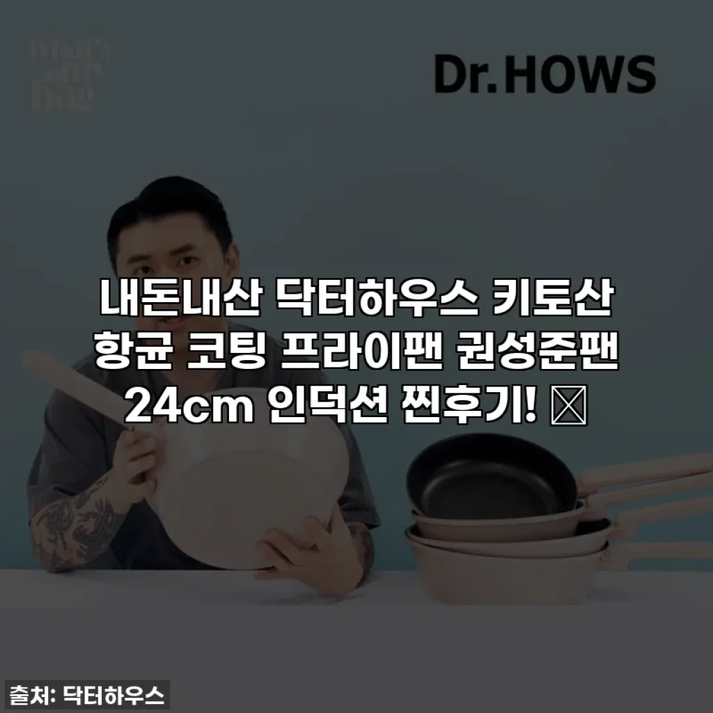 내돈내산 닥터하우스 키토산 항균 코팅 프라이팬 권성준팬 24cm 인덕션 찐후기! ✨