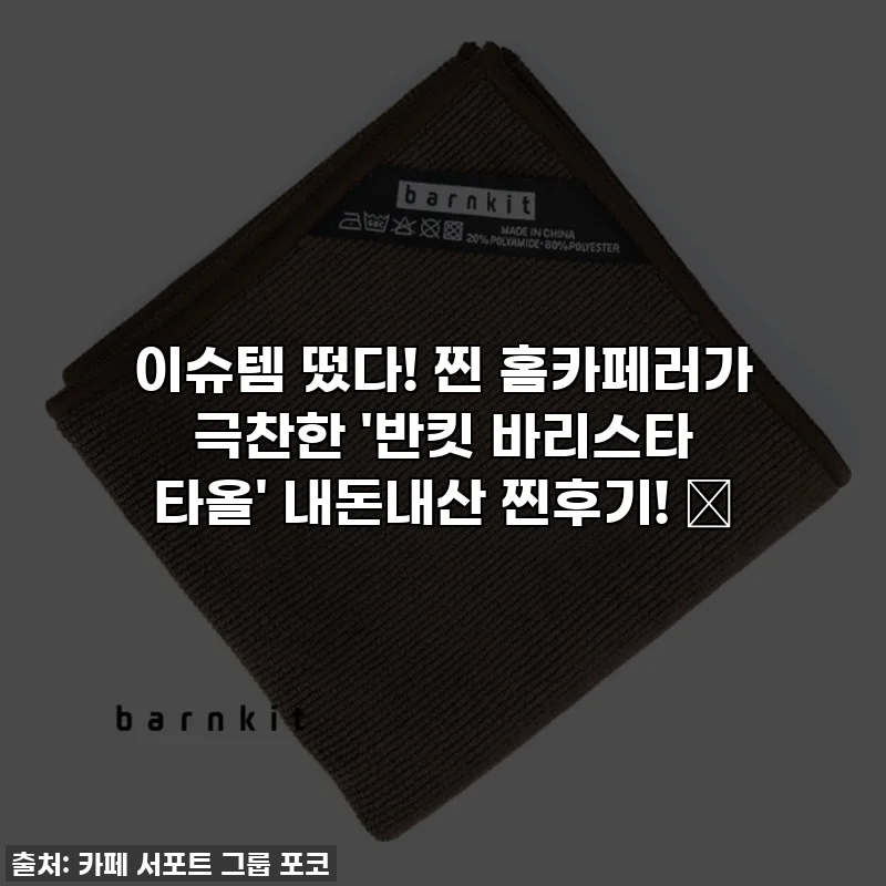 이슈템 떴다! 찐 홈카페러가 극찬한 '반킷 바리스타 타올' 내돈내산 찐후기! ✨