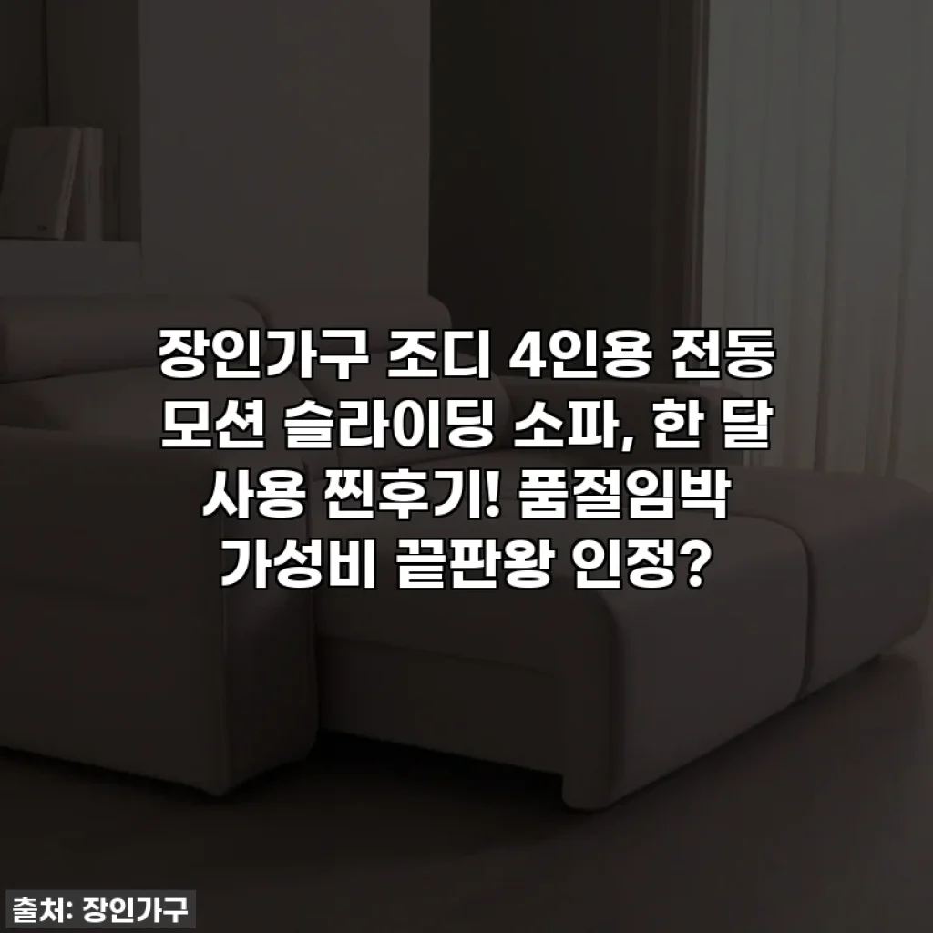 장인가구 조디 4인용 전동 모션 슬라이딩 소파, 한 달 사용 찐후기! 품절임박 가성비 끝판왕 인정?