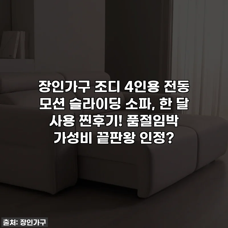 장인가구 조디 4인용 전동 모션 슬라이딩 소파, 한 달 사용 찐후기! 품절임박 가성비 끝판왕 인정?
