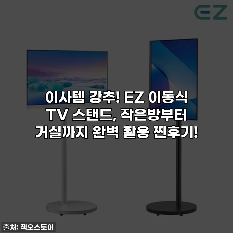 이사템 강추! EZ 이동식 TV 스탠드, 작은방부터 거실까지 완벽 활용 찐후기!