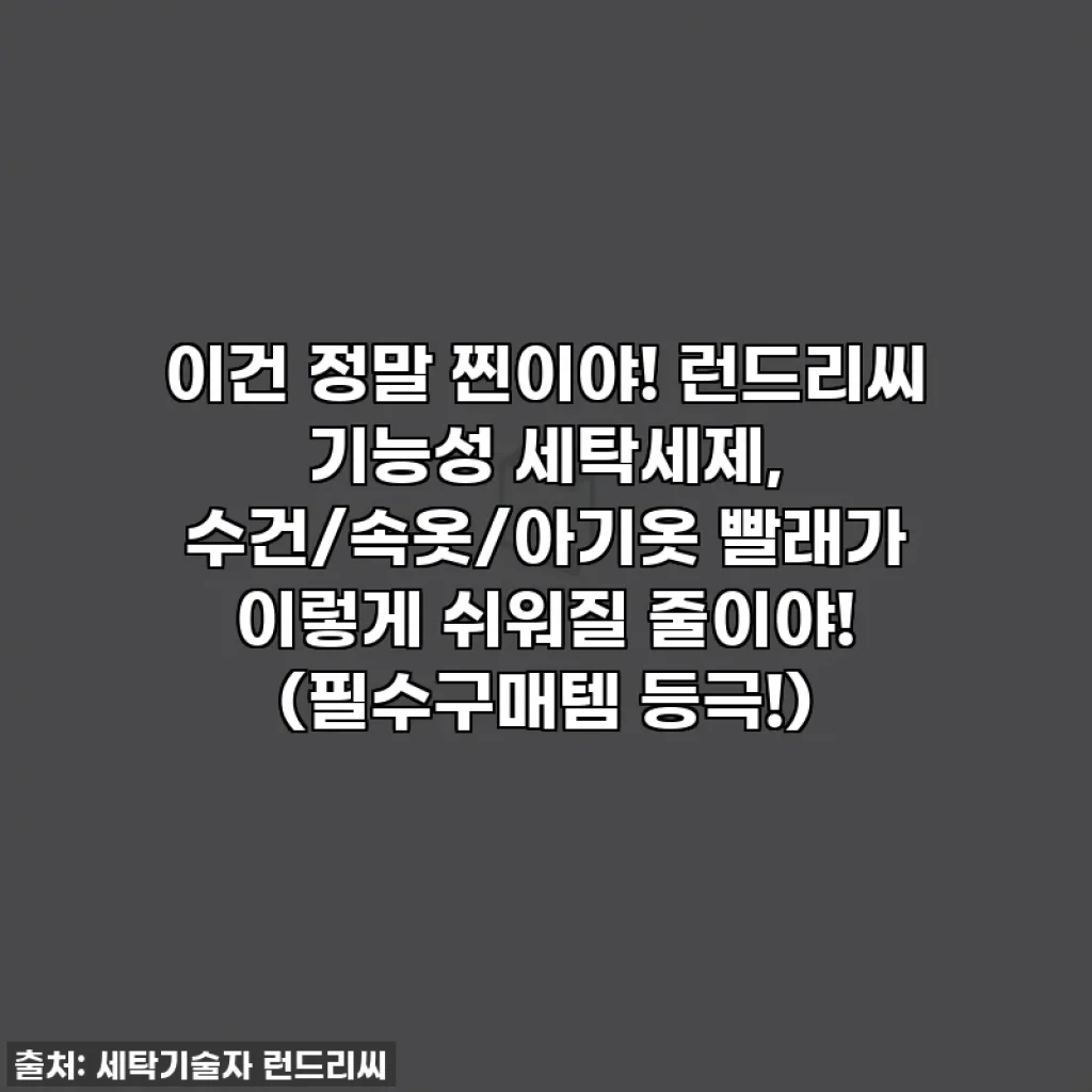 이건 정말 찐이야! 런드리씨 기능성 세탁세제, 수건/속옷/아기옷 빨래가 이렇게 쉬워질 줄이야! (필수구매템 등극!)