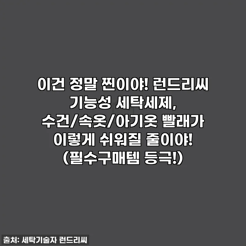 이건 정말 찐이야! 런드리씨 기능성 세탁세제, 수건/속옷/아기옷 빨래가 이렇게 쉬워질 줄이야! (필수구매템 등극!)