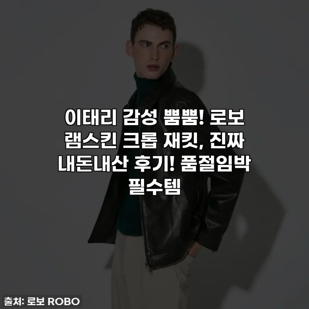 이태리 감성 뿜뿜! 로보 램스킨 크롭 재킷, 진짜 내돈내산 후기! 품절임박 필수템