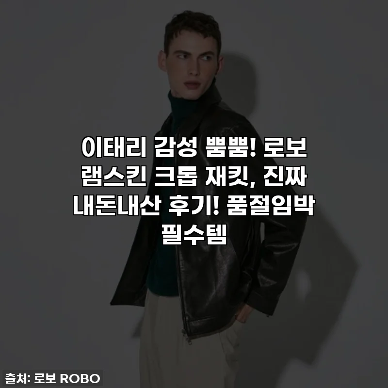 이태리 감성 뿜뿜! 로보 램스킨 크롭 재킷, 진짜 내돈내산 후기! 품절임박 필수템