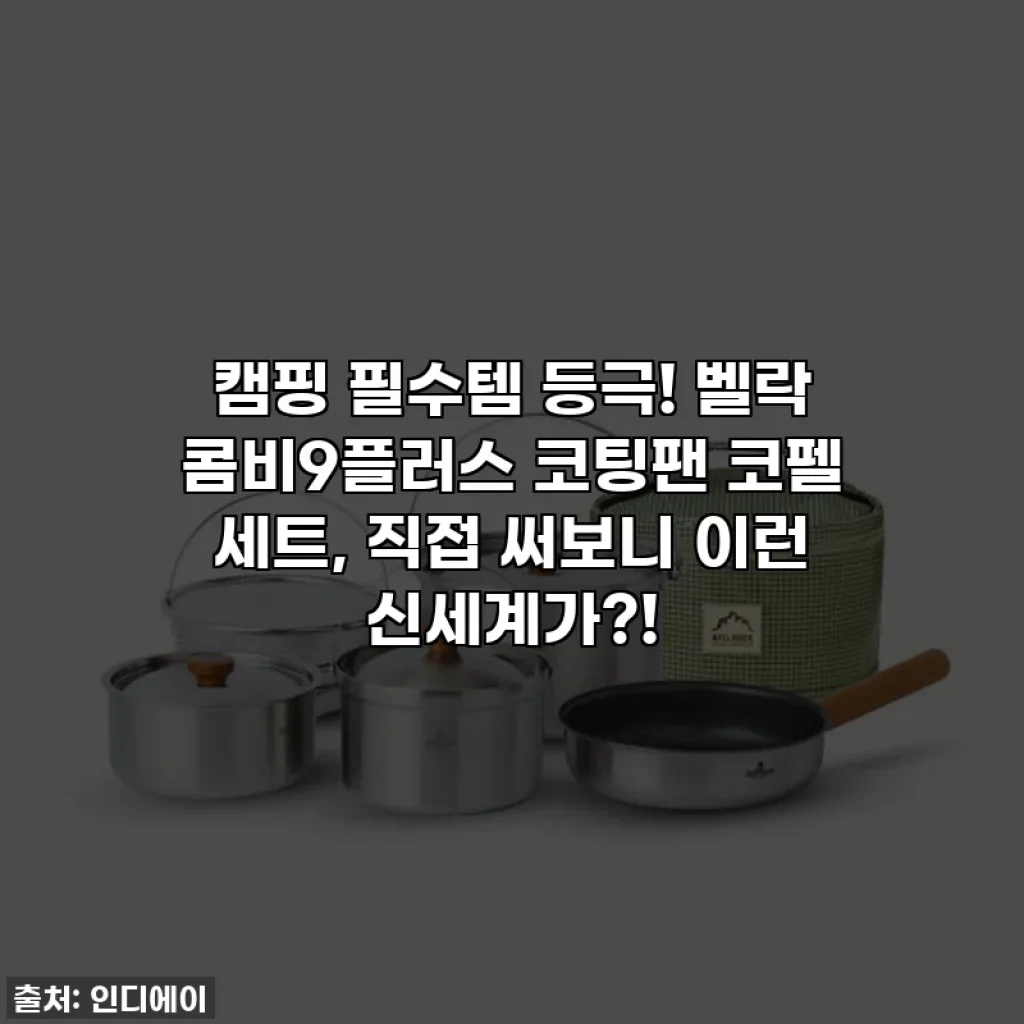 캠핑 필수템 등극! 벨락 콤비9플러스 코팅팬 코펠 세트, 직접 써보니 이런 신세계가?!