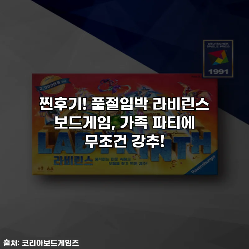 찐후기! 품절임박 라비린스 보드게임, 가족 파티에 무조건 강추!