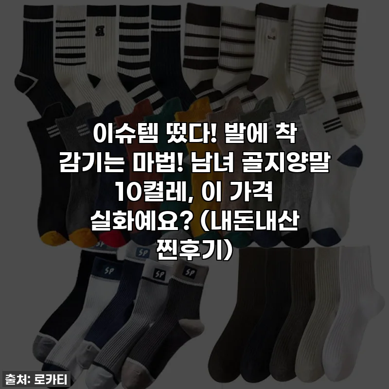 이슈템 떴다! 발에 착 감기는 마법! 남녀 골지양말 10켤레, 이 가격 실화예요? (내돈내산 찐후기)