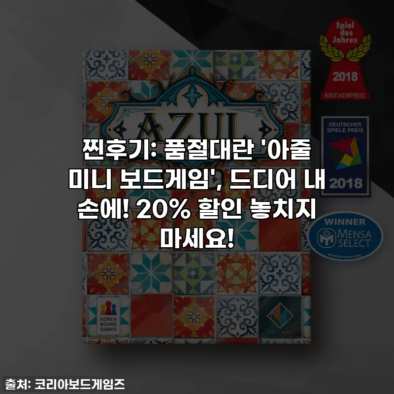 찐후기: 품절대란 '아줄 미니 보드게임', 드디어 내 손에! 20% 할인 놓치지 마세요!