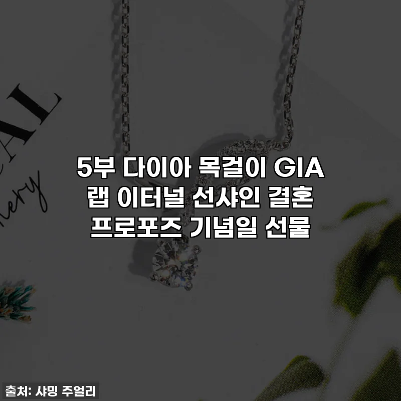 5부 다이아 목걸이 GIA 랩 이터널 선샤인 결혼 프로포즈 기념일 선물