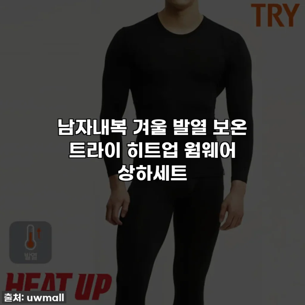 남자내복 겨울 발열 보온 트라이 히트업 웜웨어 상하세트