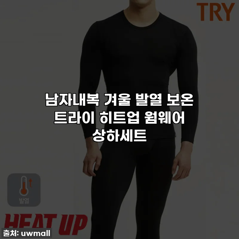 남자내복 겨울 발열 보온 트라이 히트업 웜웨어 상하세트