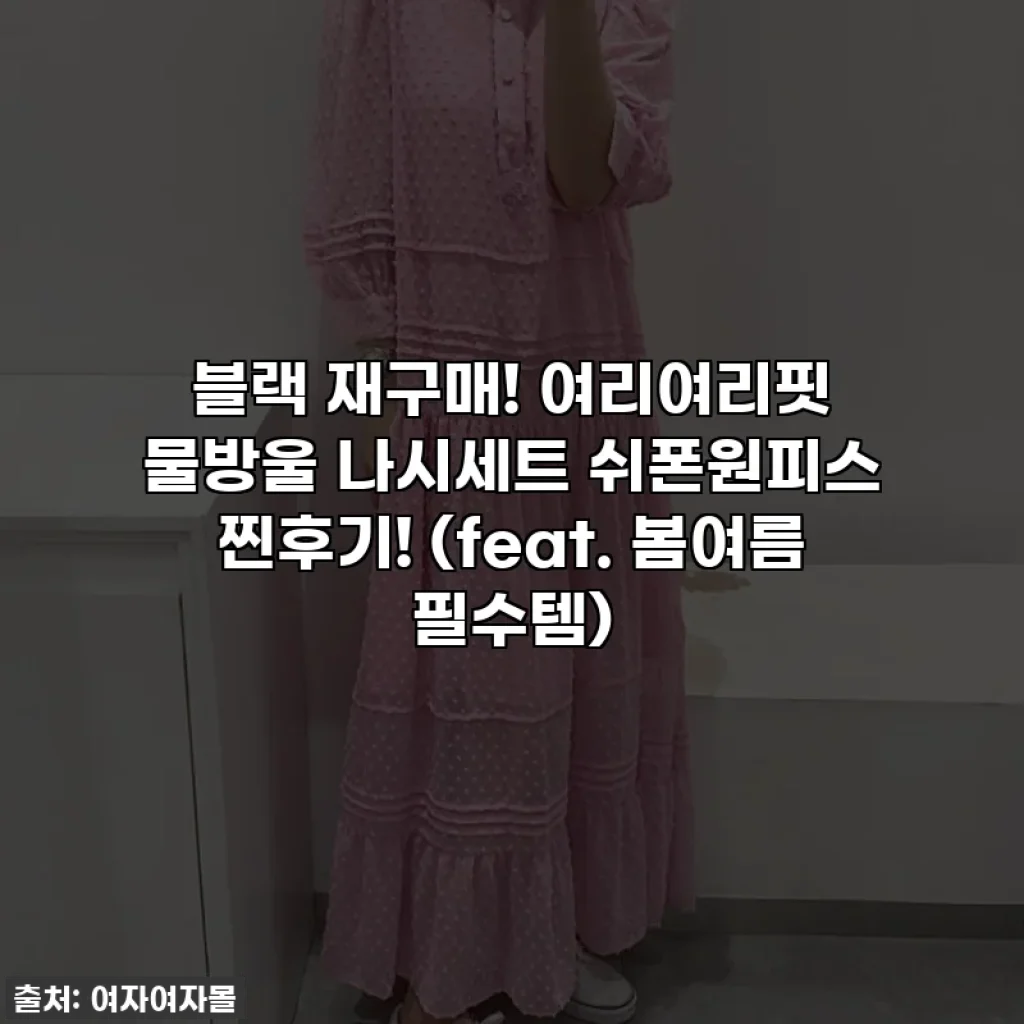 블랙 재구매! 여리여리핏 물방울 나시세트 쉬폰원피스 찐후기! (feat. 봄여름 필수템)