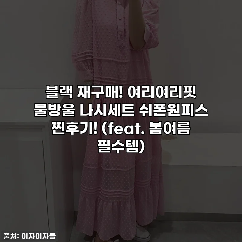 블랙 재구매! 여리여리핏 물방울 나시세트 쉬폰원피스 찐후기! (feat. 봄여름 필수템)