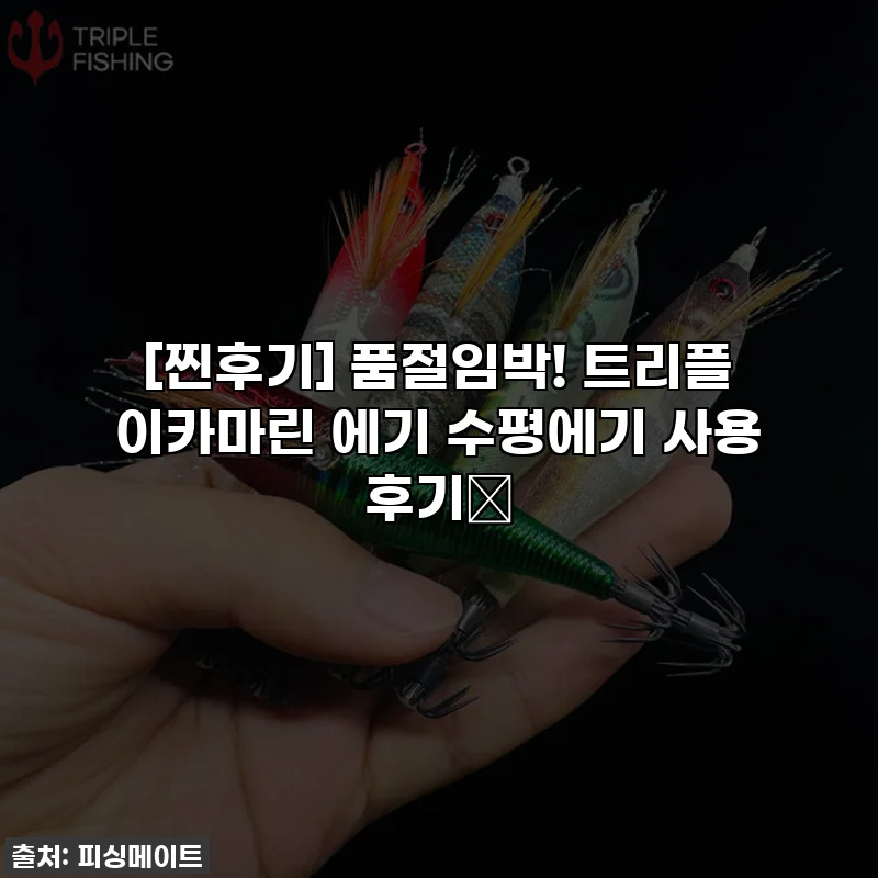 [찐후기] 품절임박! 트리플 이카마린 에기 수평에기 사용 후기🎣
